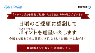 Culb Ntt West ネットで稼ぐポイント生活