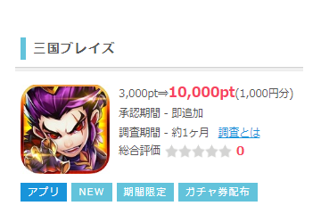 三国ブレイズ レベル80到達で10 000pt 1 000円 ポイントインカム ネットで稼ぐポイント生活