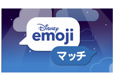 ディズニーemojiマッチ ミッションレベル到達までを解説 ネットで稼ぐポイント生活